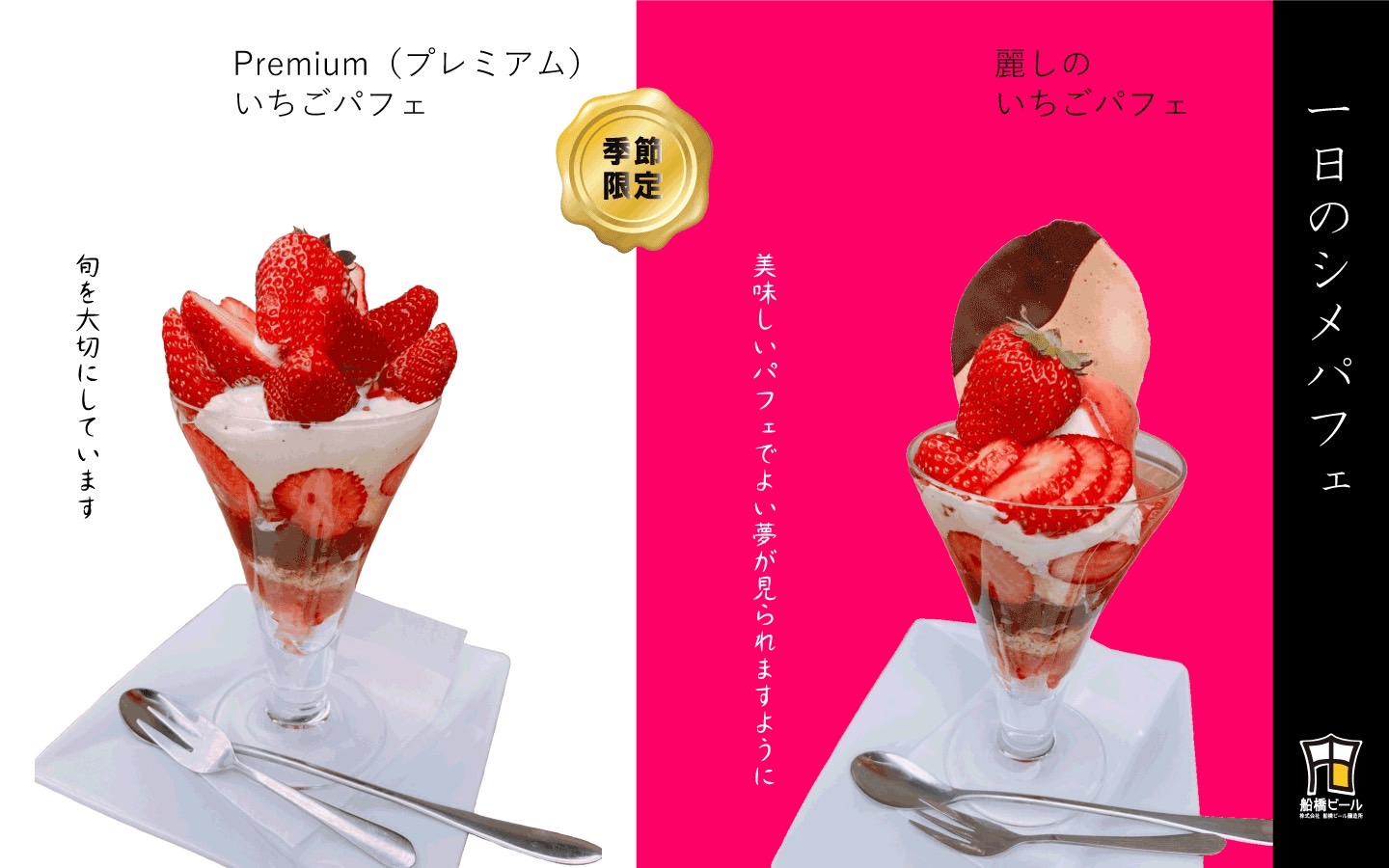 季節限定　Premium(プレミアム)いちごパフェ