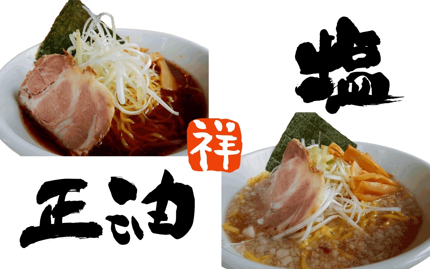 正油ラーメン・塩ラーメン