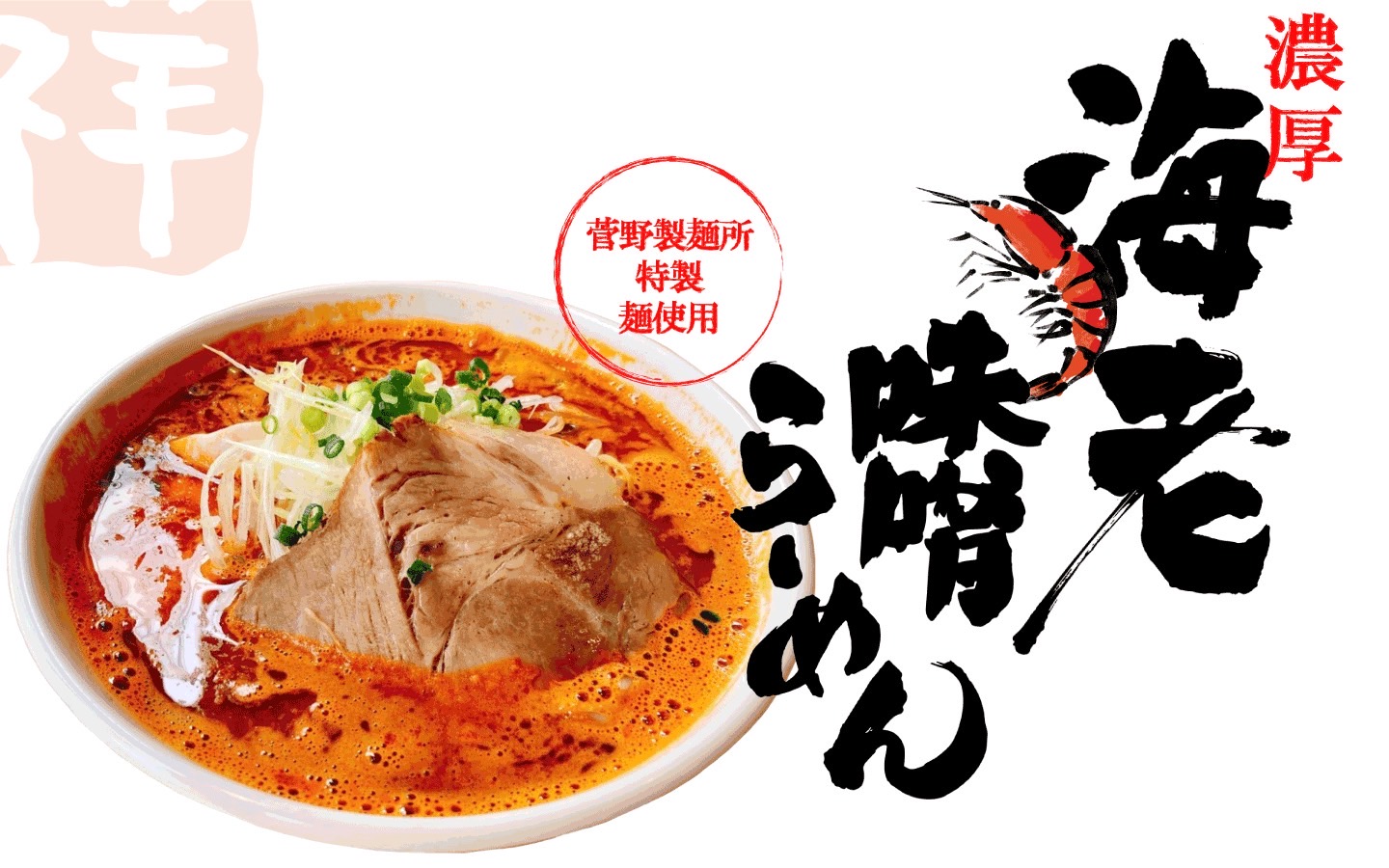 海老味噌らーめん