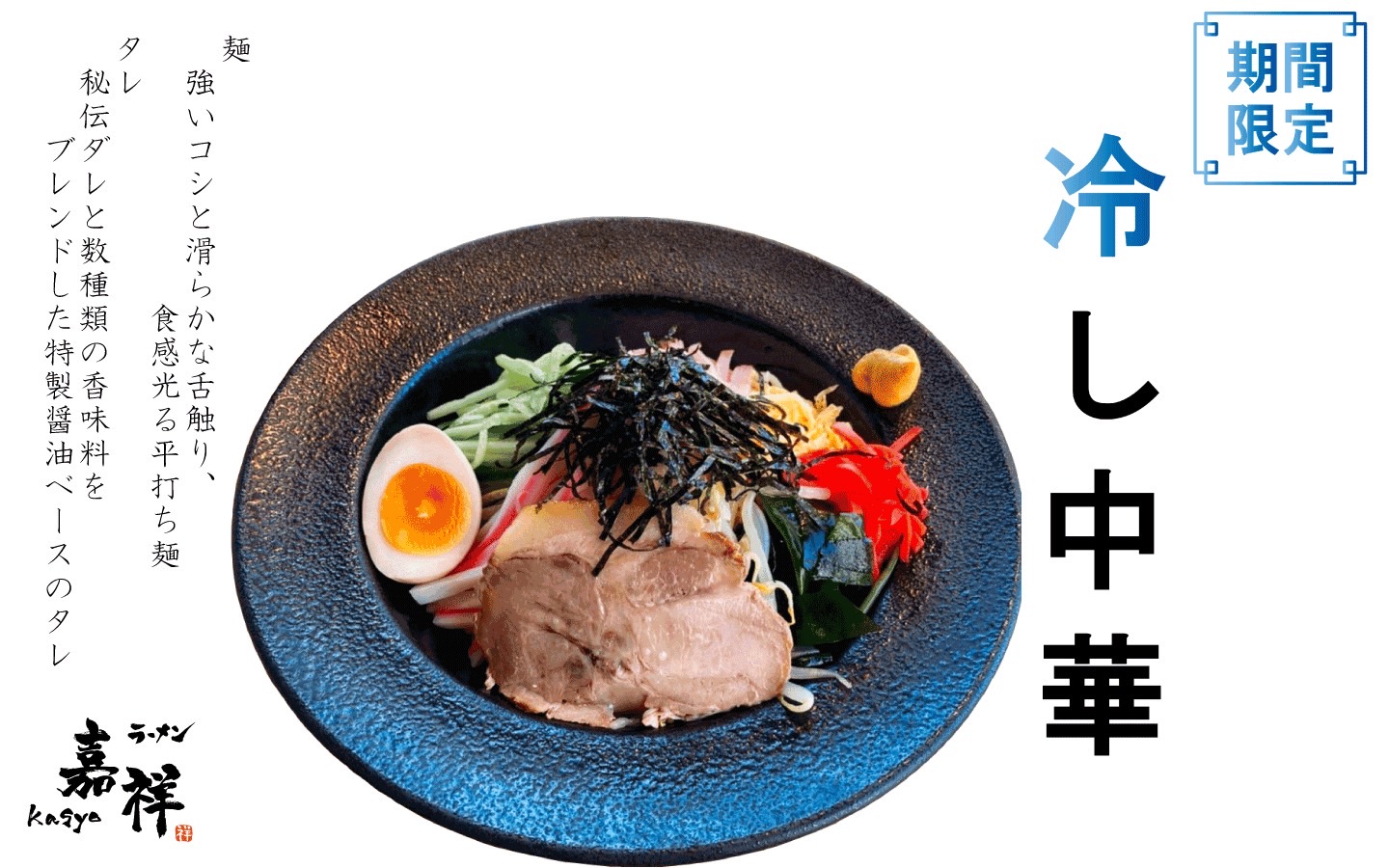 冷し中華(季節限定)